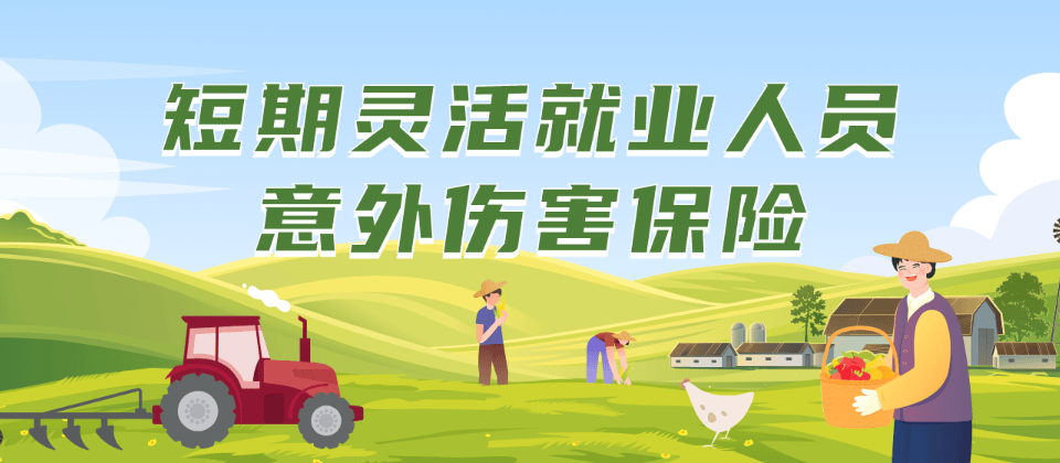 中银灵活保短期灵活就业人员意外伤害险(1--6类职业)-保险超市